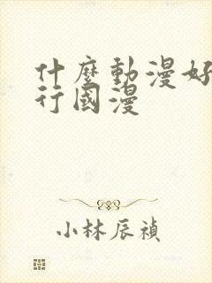 什么动漫好看排行国漫