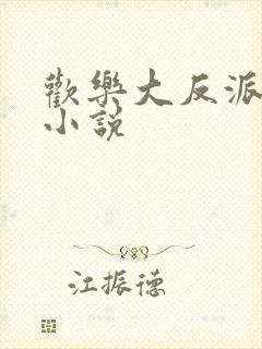 欢乐大反派秦昊小说