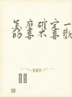 怎么确定一个男的喜不喜欢你