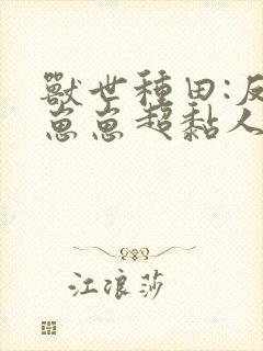 兽世种田:反派崽崽超黏人