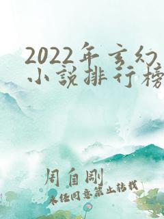 2022年玄幻小说排行榜完结