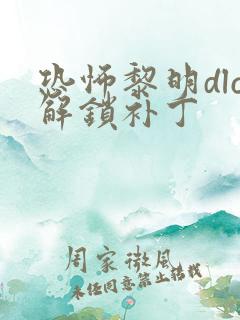 恐怖黎明dlc解锁补丁