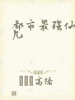 都市最强仙尊叶凡