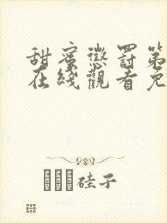 甜蜜惩罚第一季在线观看免费全集电视剧