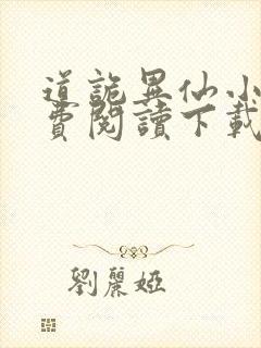 道诡异仙小说免费阅读下载