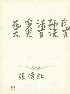 死灵法师我即是天灾有没有女主