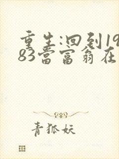 重生:回到1983当富翁在线阅读