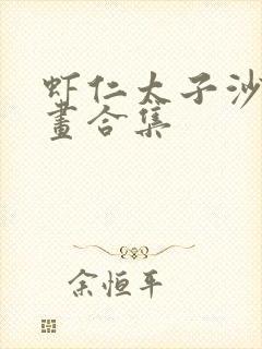 虾仁太子沙雕动画合集