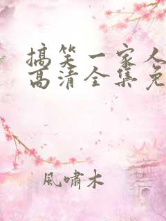 搞笑一家人国语高清全集免费