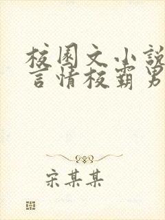 校园文小说推荐言情校霸男主