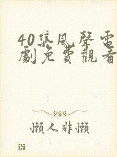 40集风声电视剧免费观看