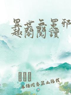 异世无冕邪皇笔趣阁阅读