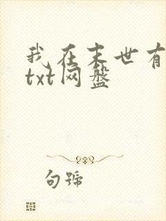 我在末世有套房txt网盘