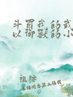 斗罗我的武魂可以御兽的小说