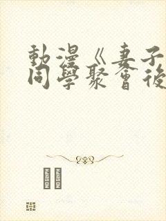 动漫《妻子参加同学聚会后》第一集