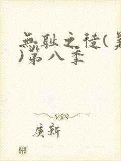 无耻之徒(美版)第八季