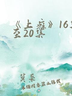 《上瘾》16集至20集