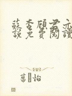 苏杳顾君亦的小说免费阅读笔趣阁