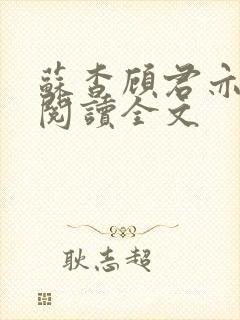 苏杳顾君亦免费阅读全文