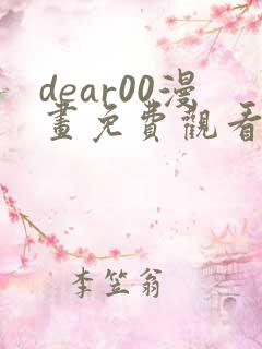 dear00漫画免费观看下拉式漫画网