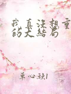 我真没想重生啊的大结局