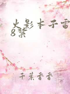 火影本子雷x18禁