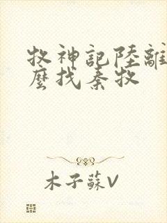 牧神记陆离为什么找秦牧