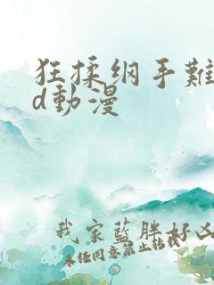 狂揉纲手难受3d动漫