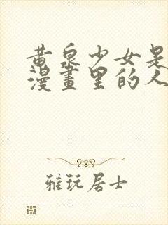 黄泉少女是哪个漫画里的人物