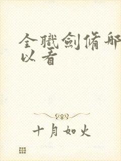 全职剑修哪里可以看