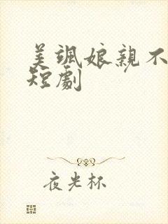 美飒娘亲不好惹短剧