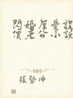 闪婚厚爱误嫁天价老公小说下载