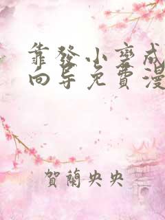 靠发小变成顶级向导免费漫画免费