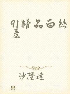 91精品白丝国产