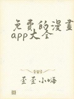 免费的漫画软件app大全