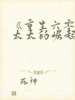 《重生六零:老太太的崛起》
