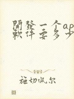 开发一个app软件要多少钱