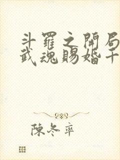 斗罗之开局十生武魂赐婚千仞雪