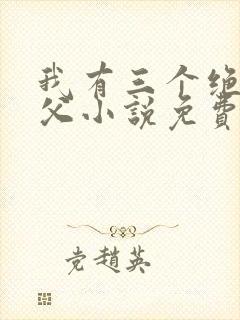 我有三个绝色师父小说免费