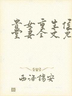 贵女重生侯府下堂妻全文免费阅读