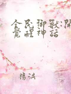 全民御兽:开局觉醒神话