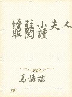 续弦小夫人完整版阅读