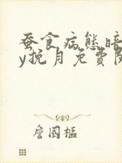 蚕食病态暗恋by挽月免费阅读