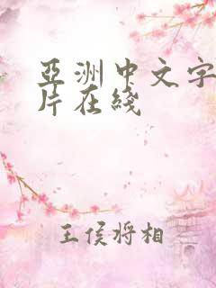 亚洲中文字幕毛片在线
