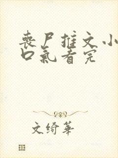 丧尸推文小说一口气看完