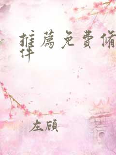 推荐免费修图软件