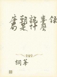 唐朝诡事录2结局是什么