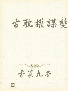 古耽权谋双男主