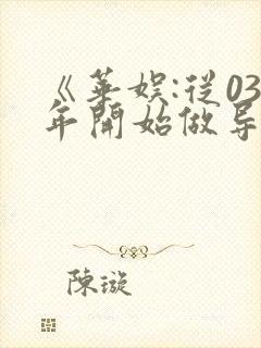 《华娱:从03年开始做导演》