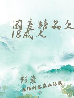 国产精品久久久18成人